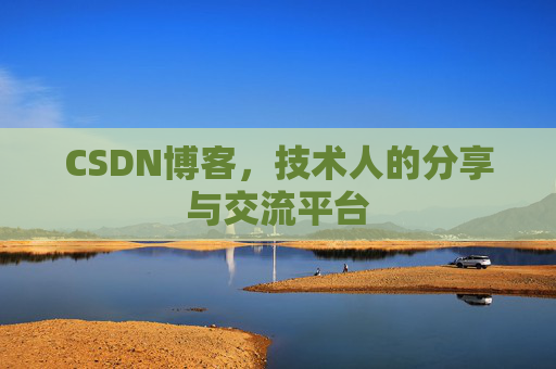 CSDN博客，技术人的分享与交流平台
